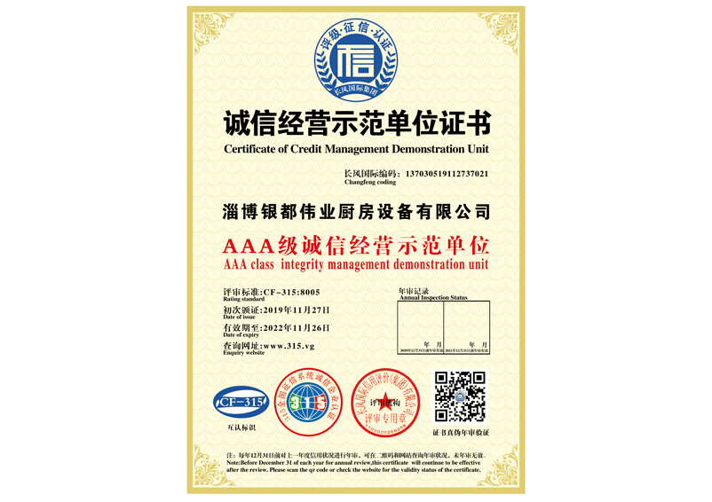 誠(chéng)信經(jīng)營(yíng)示范單位